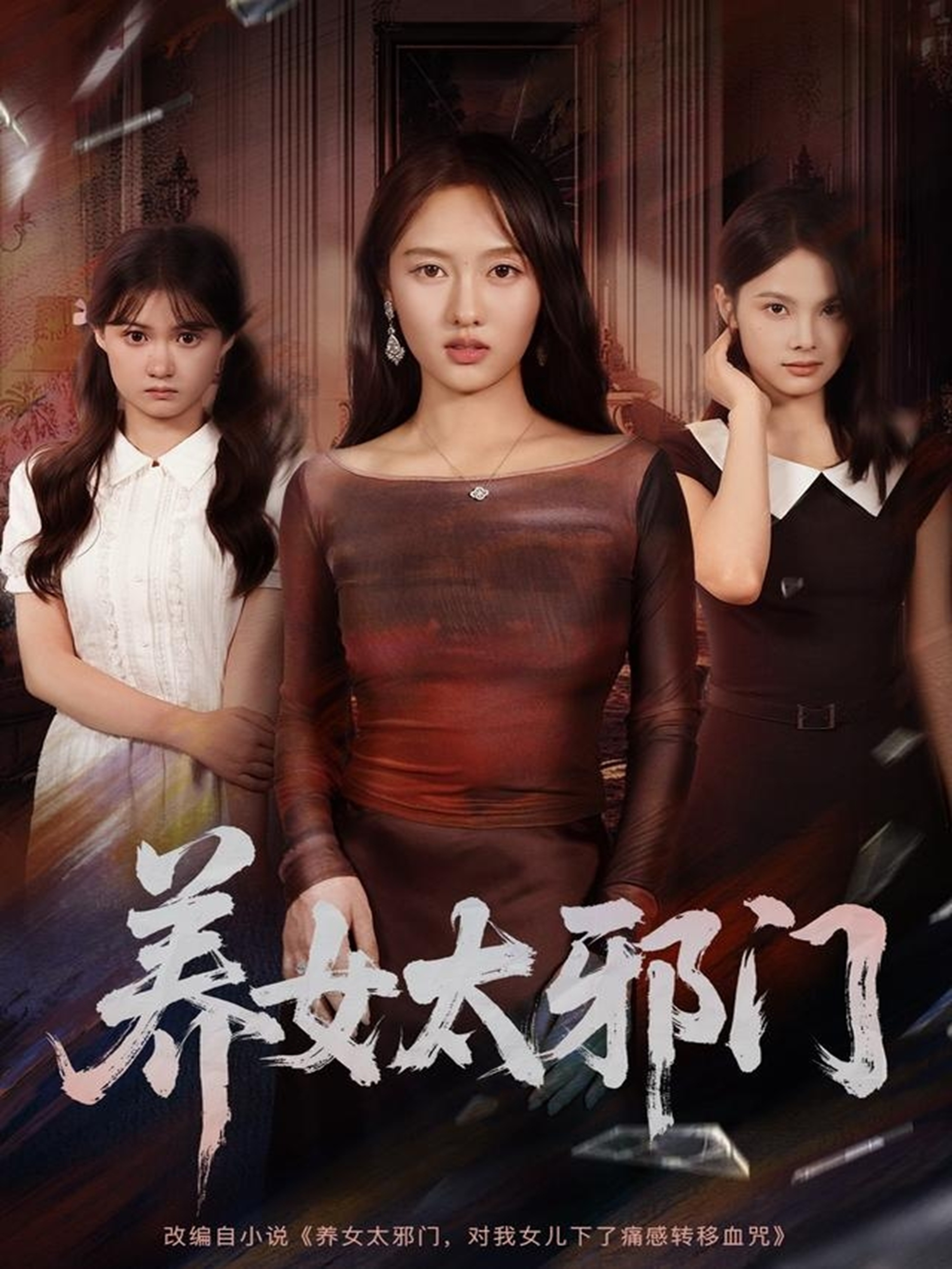 养女太邪门(全集)