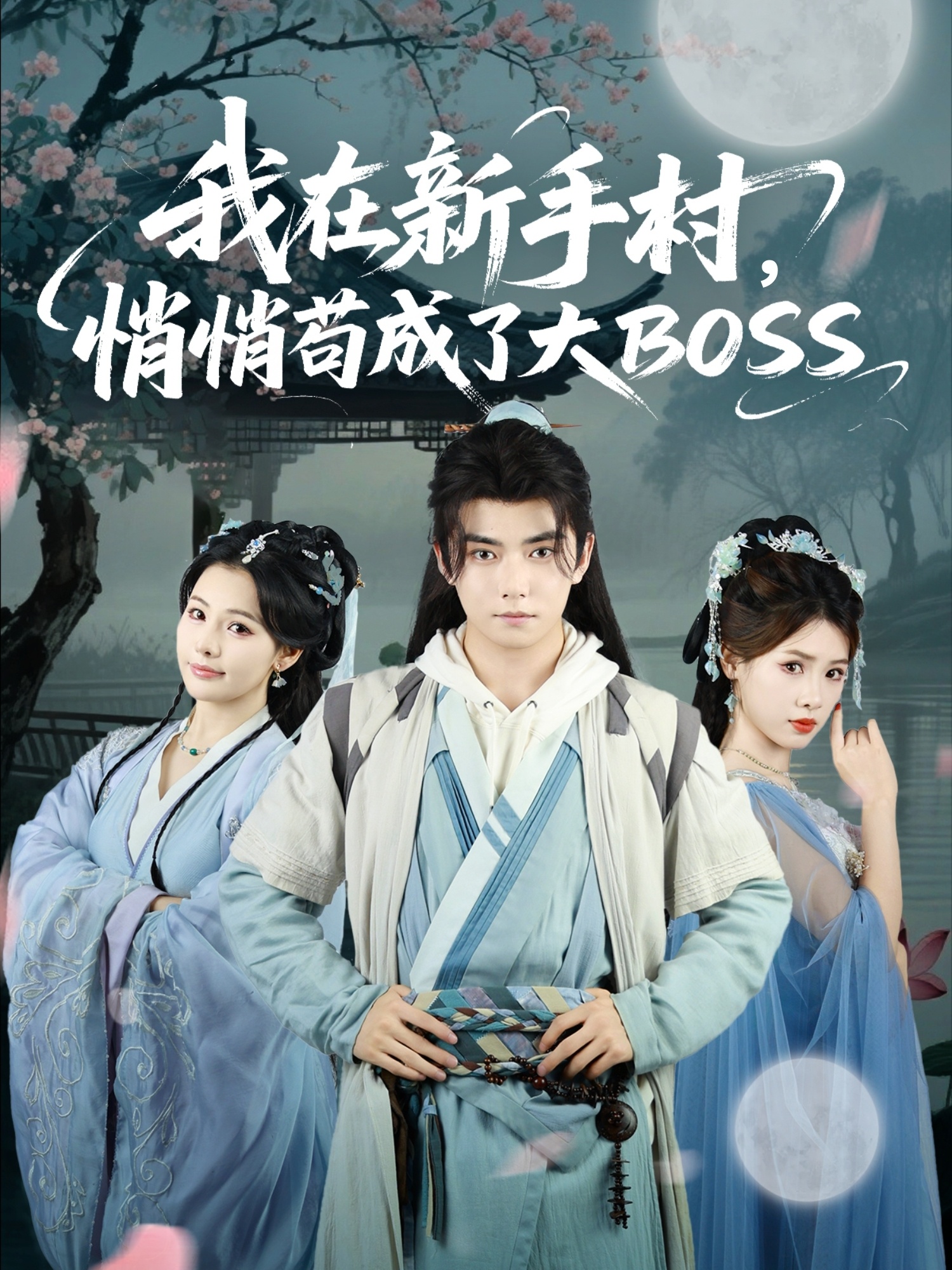我在新手村悄悄苟成了大BOSS(全集)