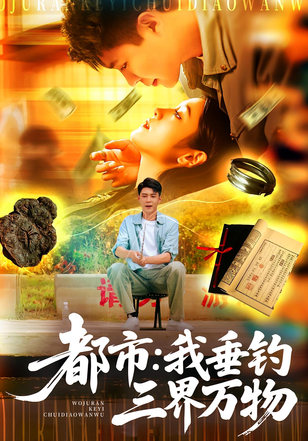 都市：我垂钓三界万物(全集)