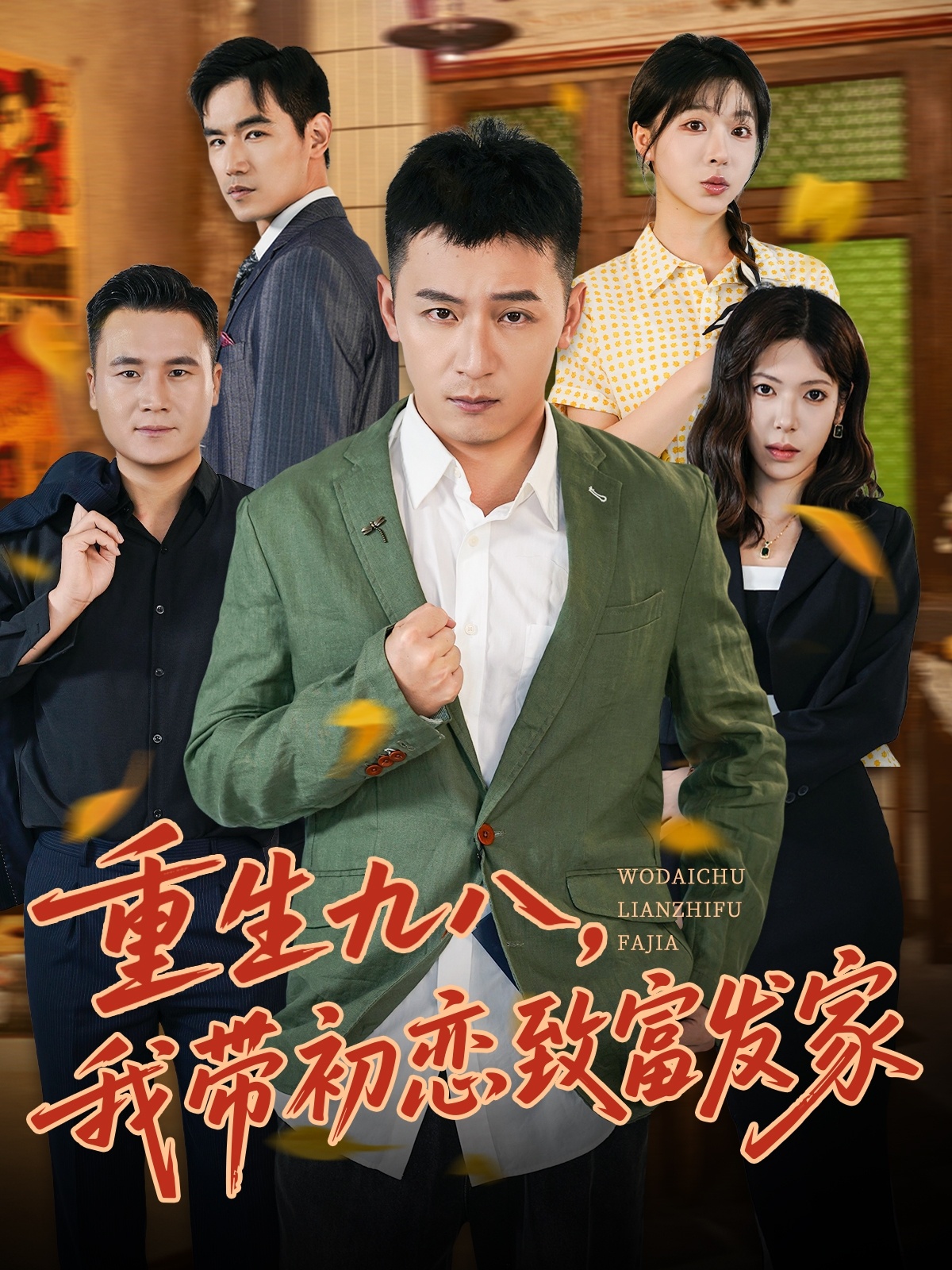 重生九八，我带初恋致富发家(全集)
