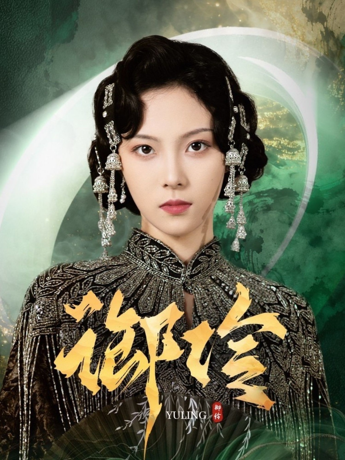 御伶(全集)