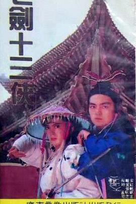 七剑十三侠(全集)