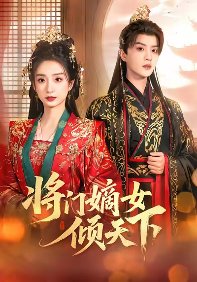 将门嫡女倾天下(全集)