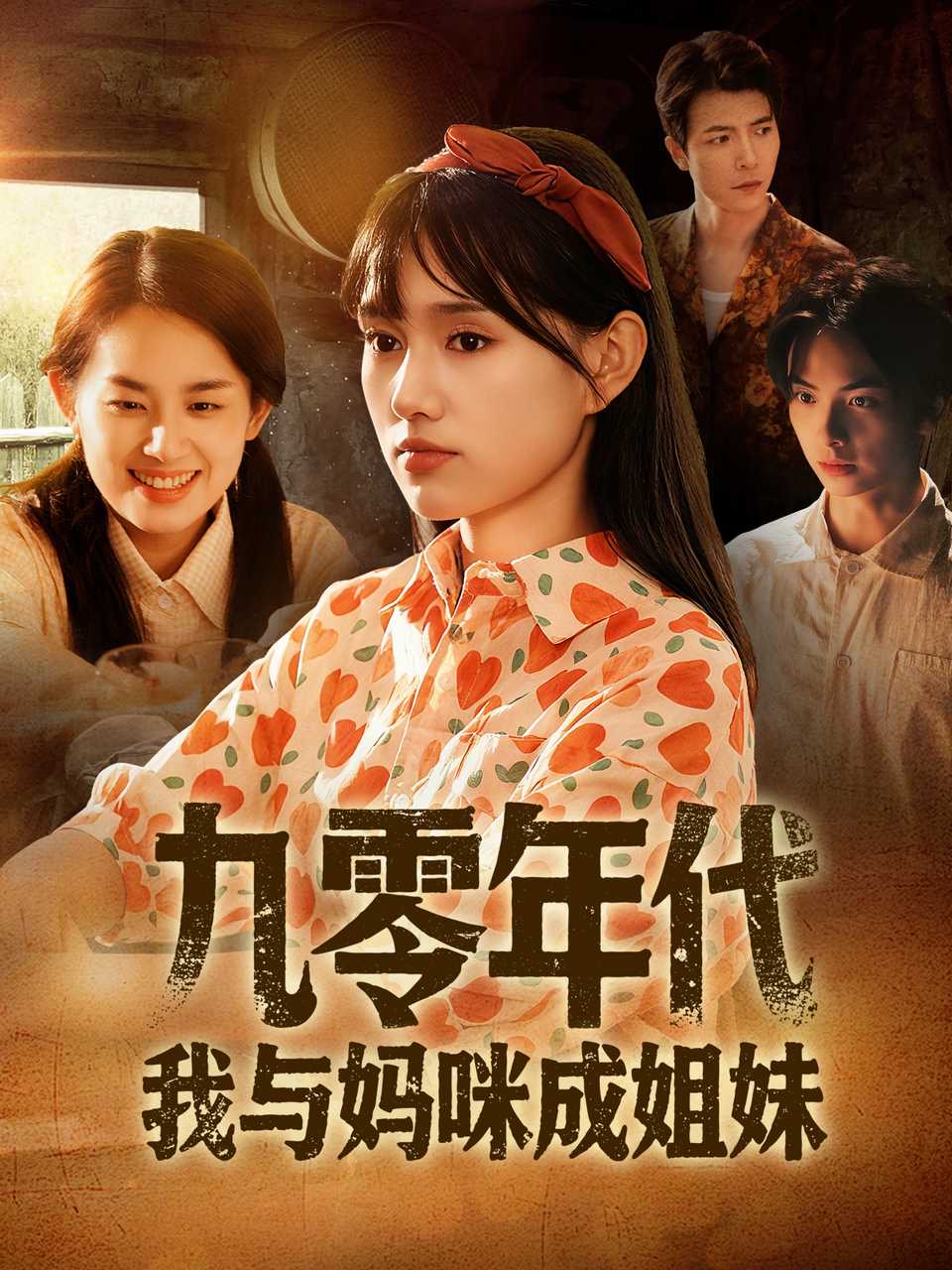 九零年代我与妈咪成姐妹(全集)