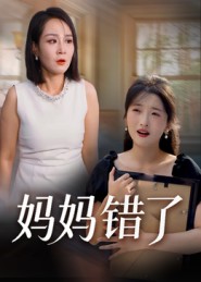 妈妈错了(短剧)(全集)