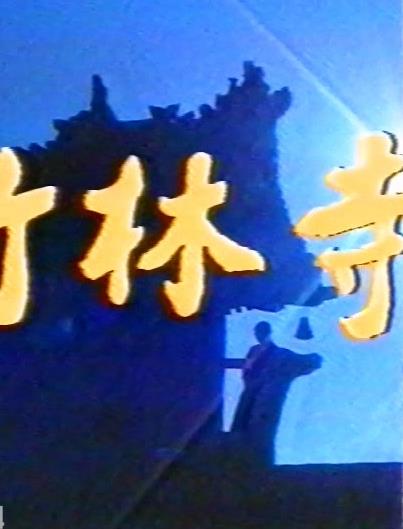 竹林寺(全集)