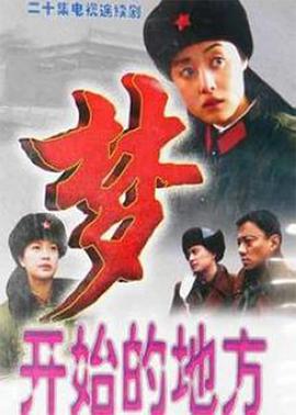 梦开始的地方(全集)