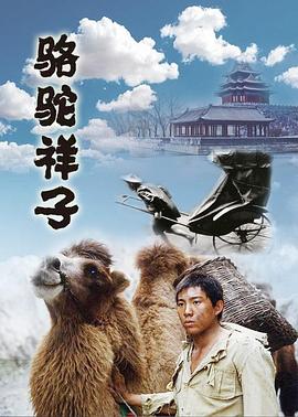 骆驼祥子1998(全集)