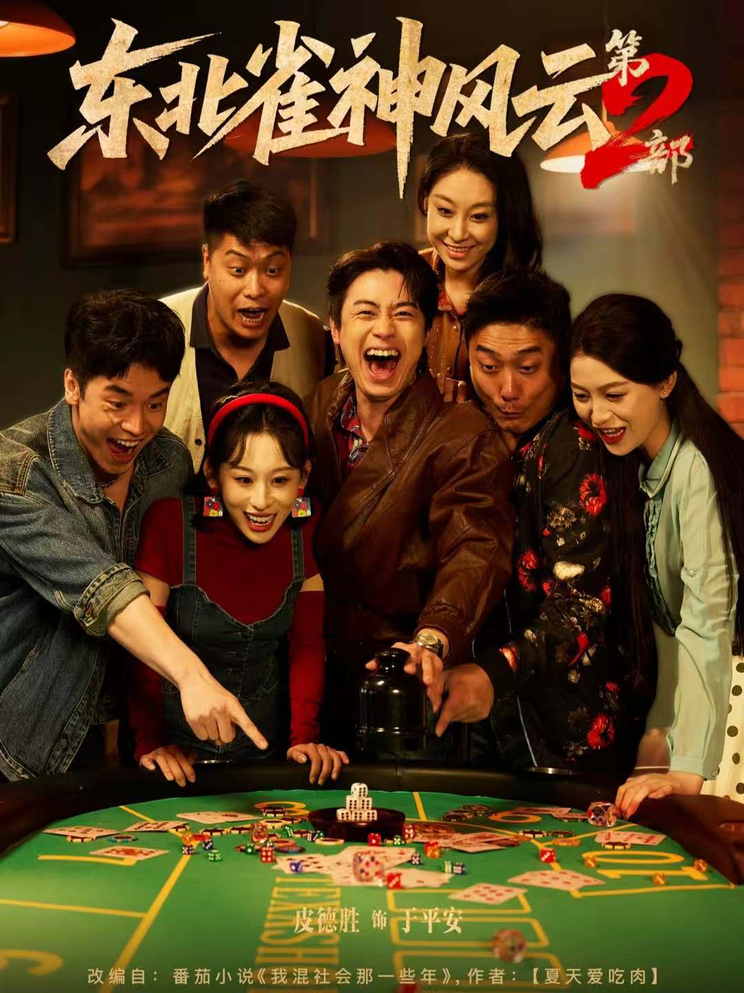 东北雀神风云第2部(全集)