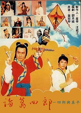 诸葛四郎-四郎与真平(全集)