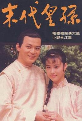 末代皇孙(全集)