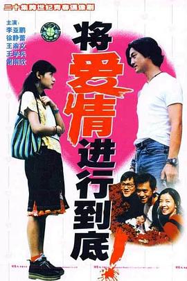将爱情进行到底1998(全集)