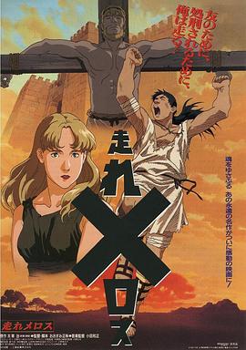 奔跑吧 梅勒斯(全集)