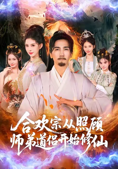 合欢宗从照顾师弟道侣开始修仙(全集)