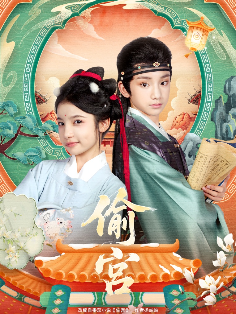 偷宫(全集)