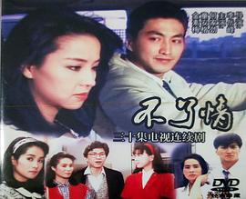 不了情1989(全集)