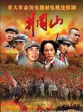 井冈山2007 第01集