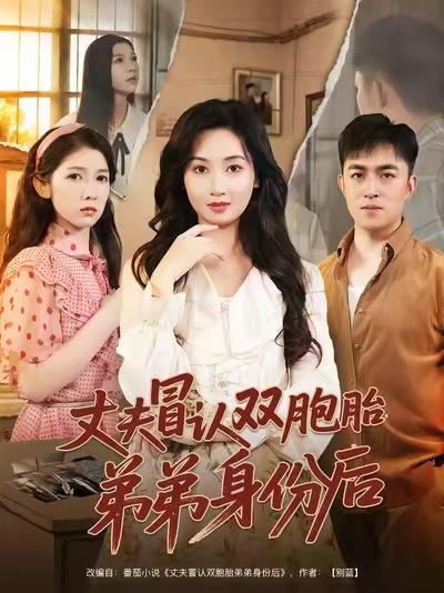 丈夫冒认双胞胎弟弟身份后(全集)