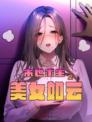 末世求生之美女如云动态漫