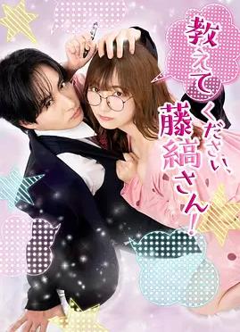 请教教我，藤缟先生！(全集)