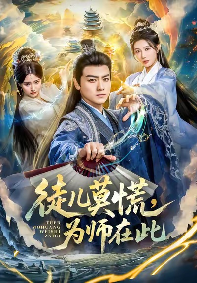 徒儿莫慌为师在此(全集)
