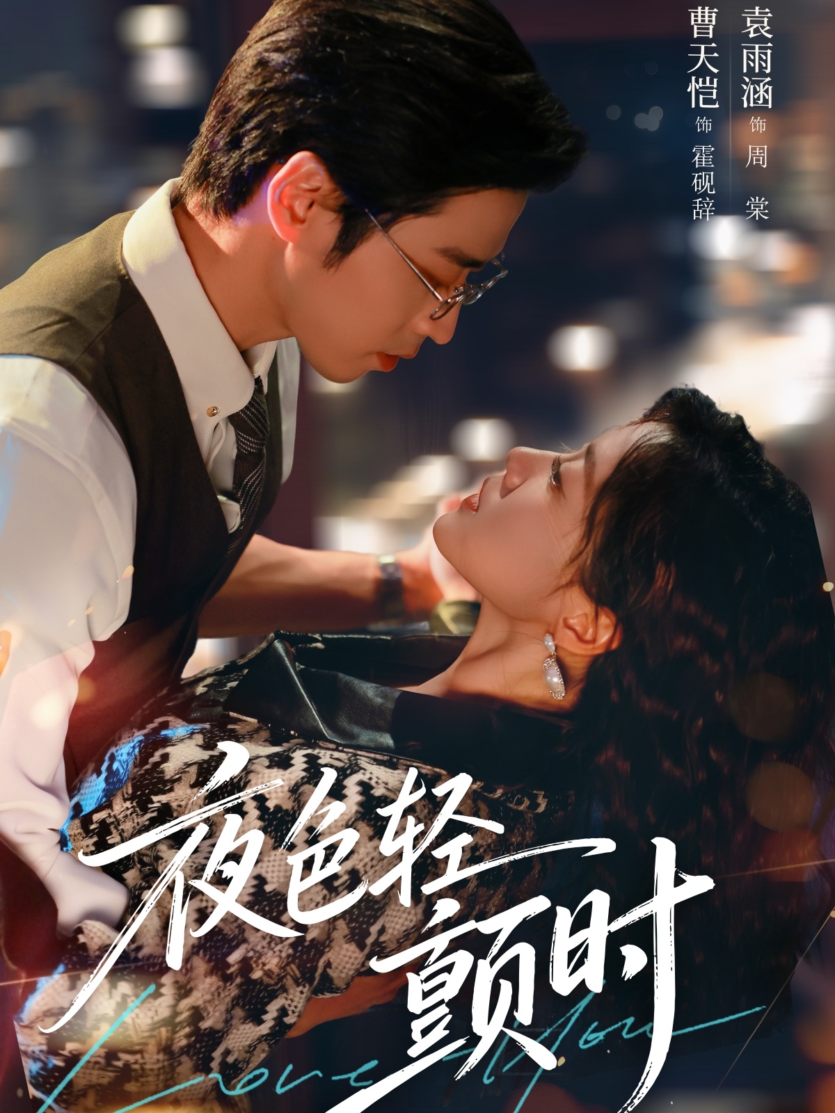 夜色轻颤时(全集)