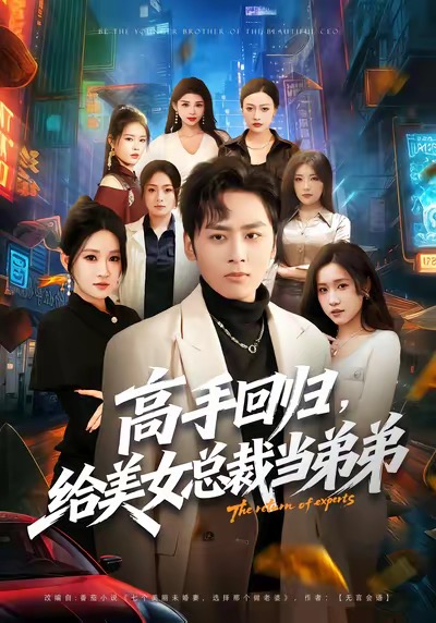 高手回归，给美女总裁当弟弟(全集)