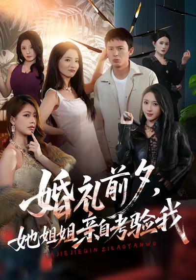 婚礼前夕她姐姐亲自考验我(全集)