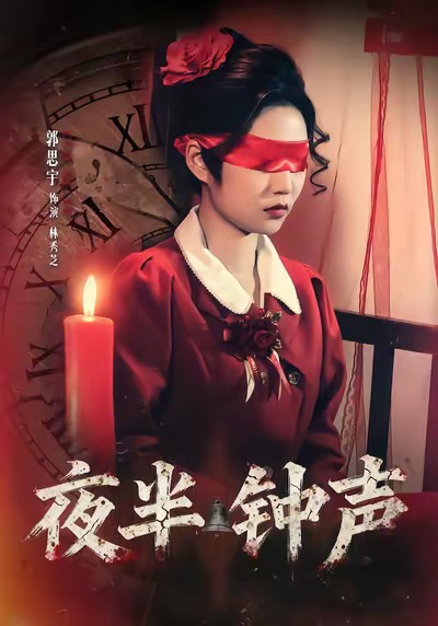 夜半钟声(全集)