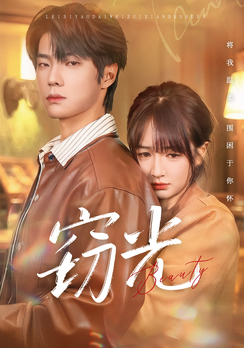 窃光(全集)