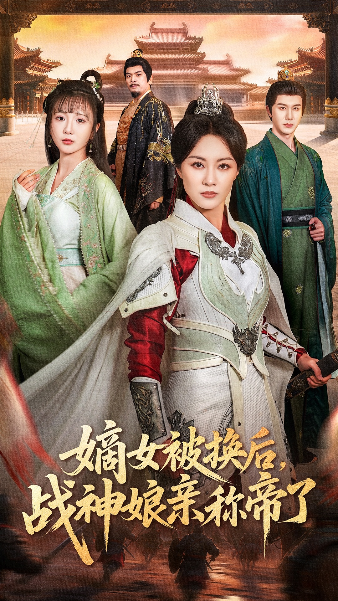 嫡女被换后战神娘亲称帝了(全集)