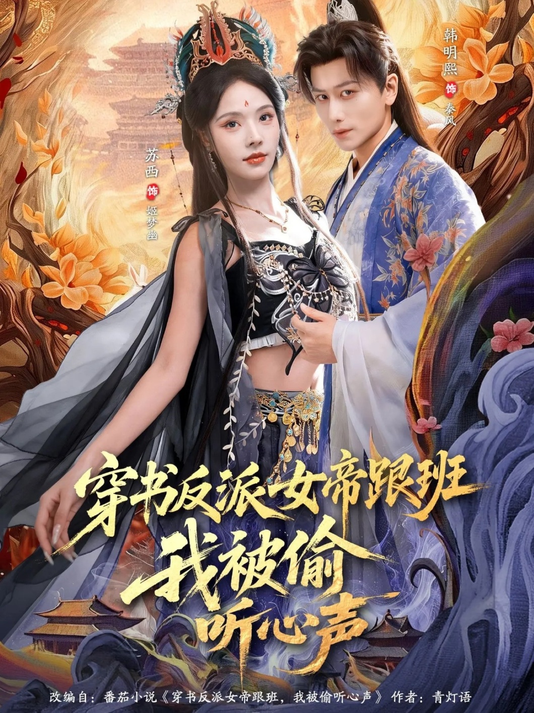 穿书反派女帝跟班，我被偷听心声(全集)