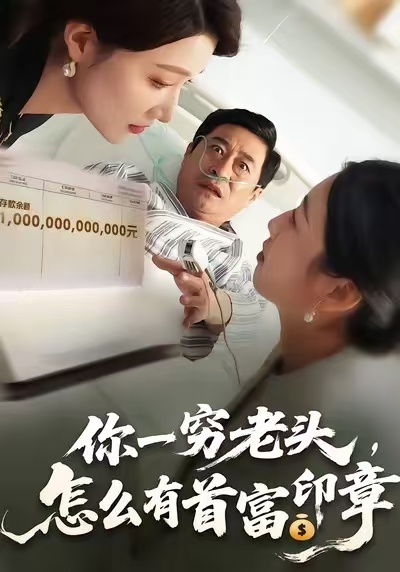 你一穷老头，怎么有首富印章(全集)