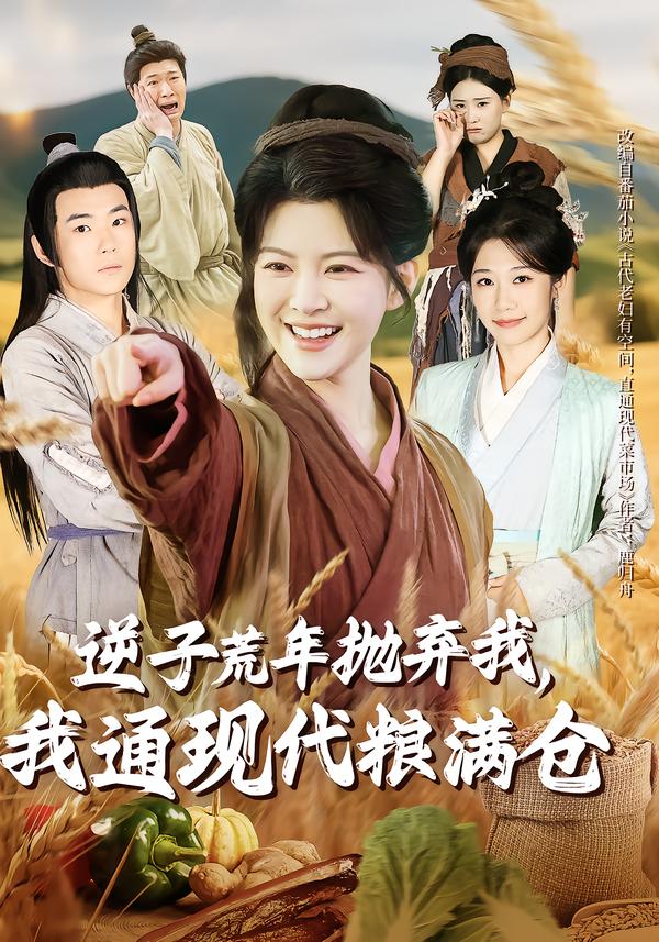 逆子荒年抛弃我，我通现代粮满仓(全集)