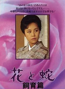 花与蛇饲育篇