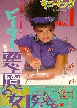 豚鼠系列之4：恶魔女医生