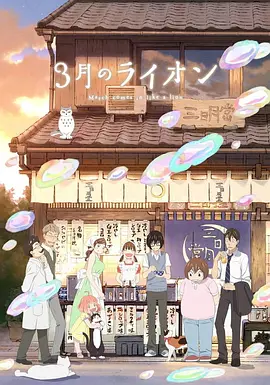 3月的狮子第二季(全集)