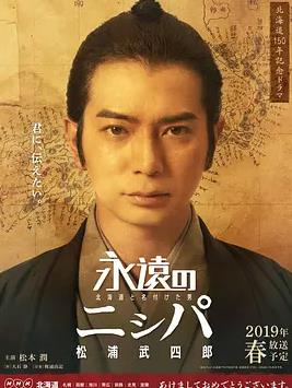 永远的长老：命名北海道的男人松浦武四郎