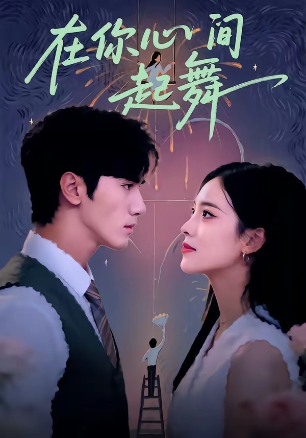 在你心间起舞(全集)