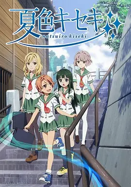 夏色奇迹(全集)