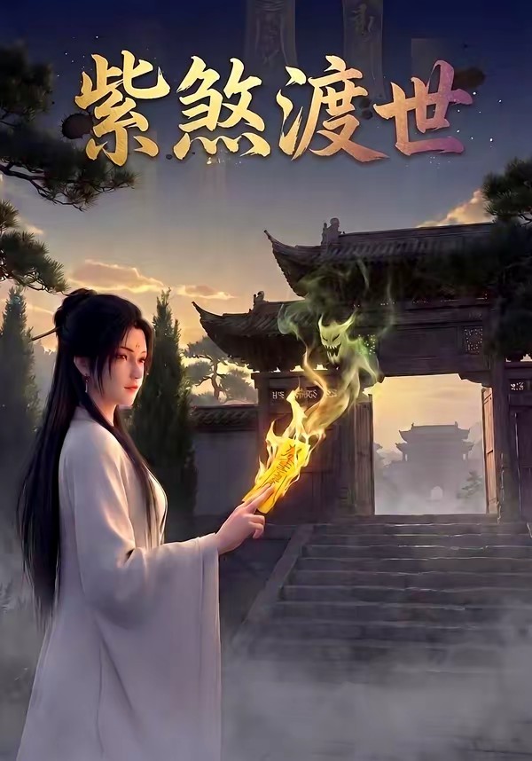 紫煞渡世(全集)