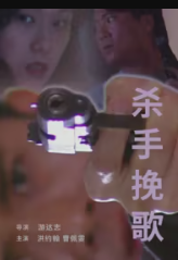 杀手挽歌1998