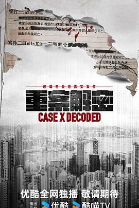 重案解密粤语(全集)