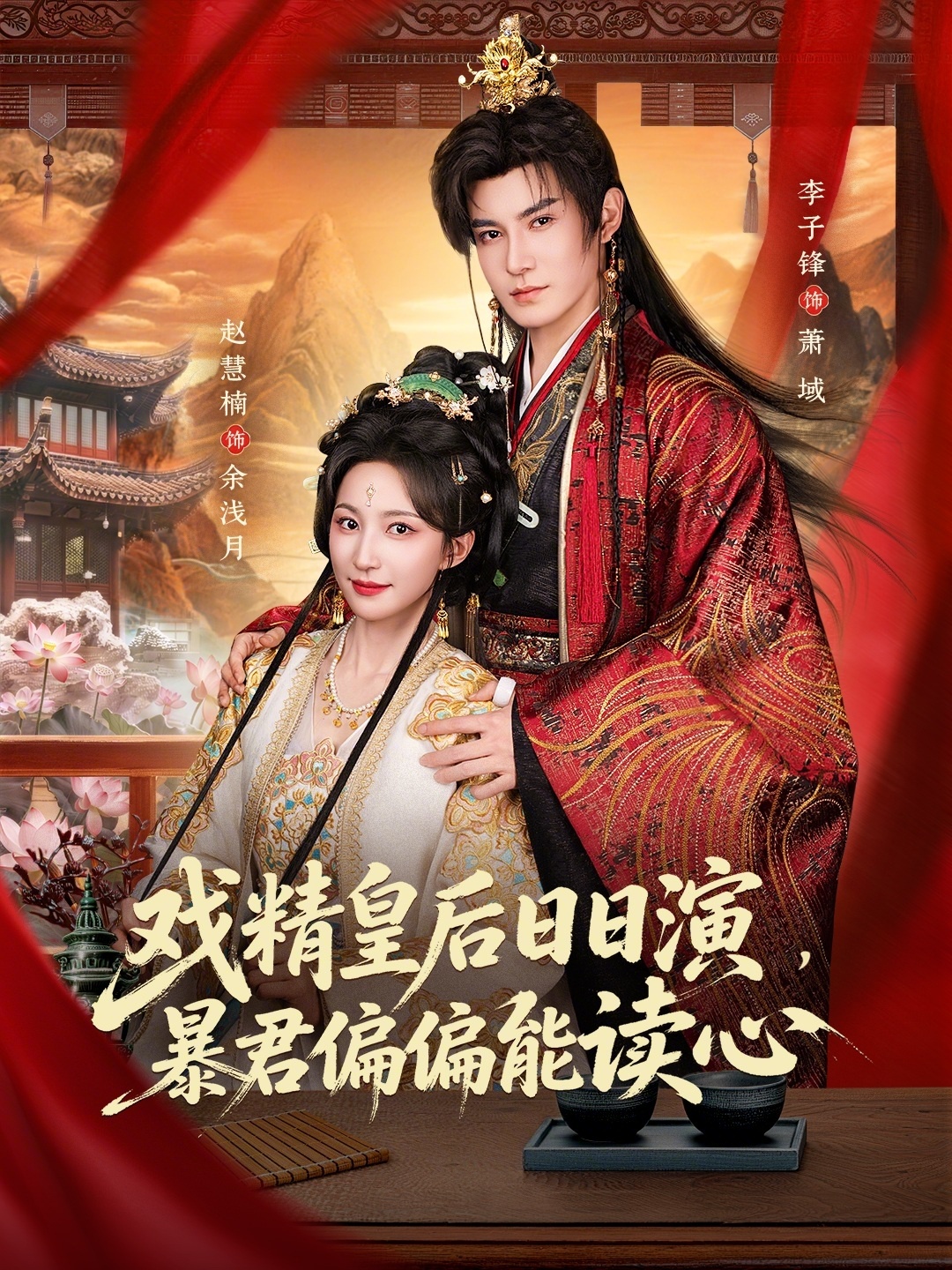 戏精皇后日日演，暴君偏偏能读心(全集)